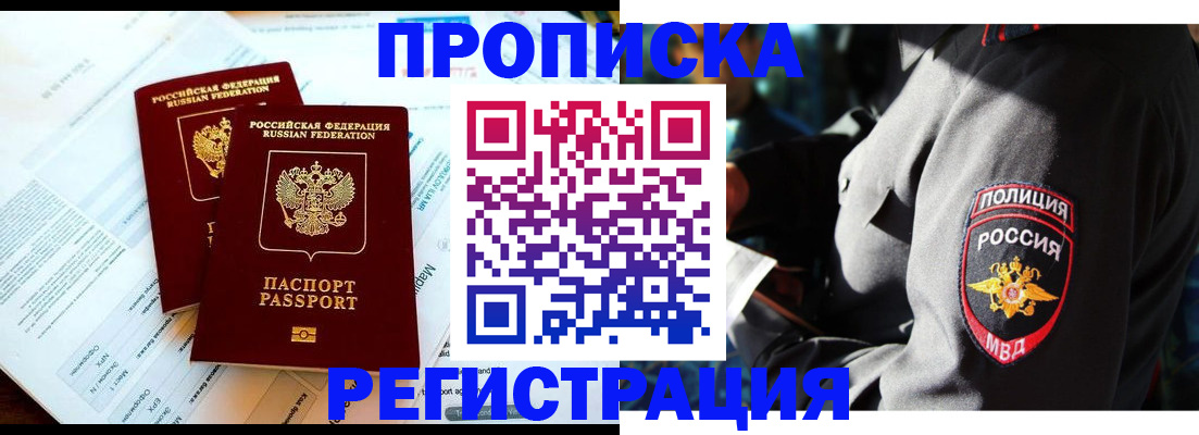 прописка в Можайске