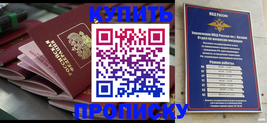 купить прописку в Можайске